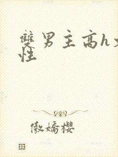 双男主高h文双性