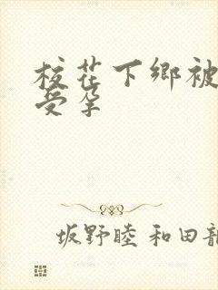 校花下乡被灌满受孕