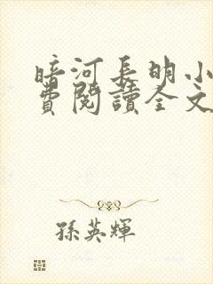 暗河长明小说免费阅读全文无删减封面