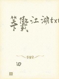 笑傲江湖txt下载