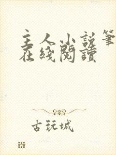 主人小说笔趣阁在线阅读