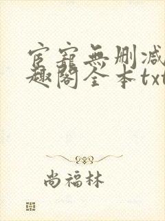 宦宠无删减版笔趣阁全本txt