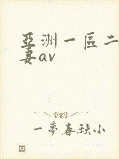 亚洲一区二区人妻av