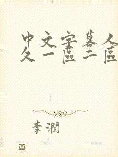 中文字幕人妻久久一区二区三区封面