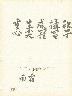 重生成摄政王的心尖宠电子书下载