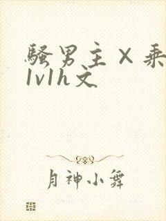 骚男主×乘女主1v1h文