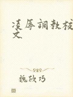 凌辱调教校花h文