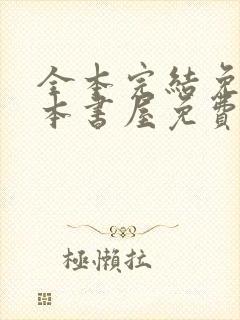 全本完结免费全本书屋免费阅读