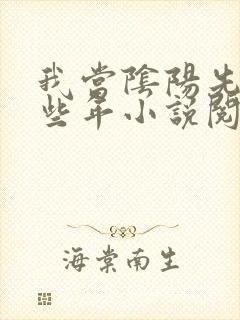 我当阴阳先生那些年小说阅读无弹窗