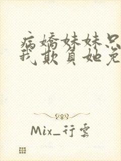 病娇妹妹只想让我欺负她免费阅读封面