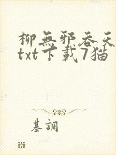 柳无邪吞天神鼎txt下载7猫