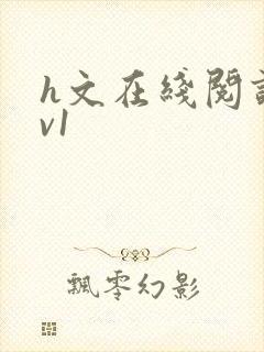 h文在线阅读1v1封面