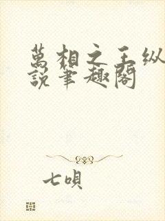 万相之王纵横小说笔趣阁