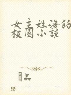 女主姓洛的现代校园小说