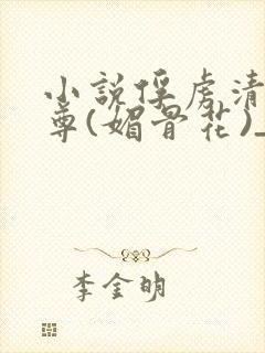 小说俘虏清冷仙尊(媚骨花)_小说俘虏