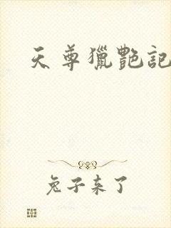 天尊猎艳记封面