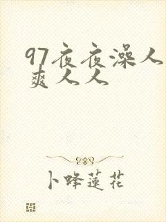 97夜夜澡人人爽人人