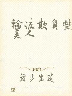 轮流欺负双性大美人