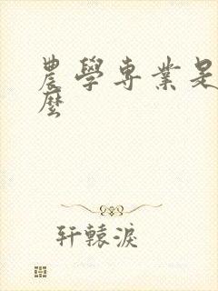 农学专业是冷门么