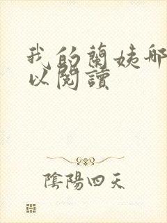 我的兰姨哪里可以阅读封面