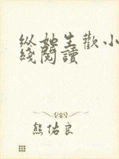 纵她生欢小说在线阅读封面