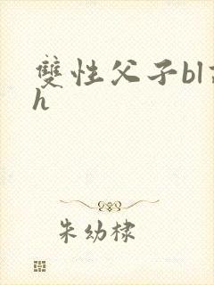 双性父子bl高h