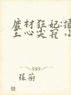 废材狂妃:摄政王心尖宠 小妮子封面