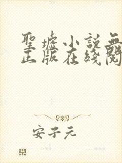 圣墟小说无删减正版在线阅读