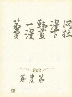 第一韩漫网站免费漫画下拉式阅读