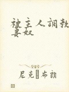 被主人调教的夫妻奴