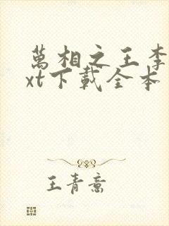 万相之王李洛txt下载全本免费封面