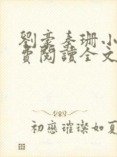 刘豪秦珊小说免费阅读全文最新章节封面