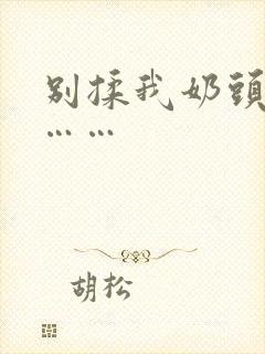 别揉我奶头啊嗯……封面