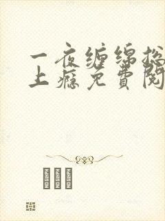 一夜缠绵总裁宠上瘾免费阅读