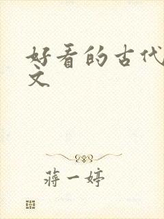 好看的古代重生文