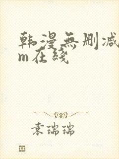 韩漫无删减com在线封面