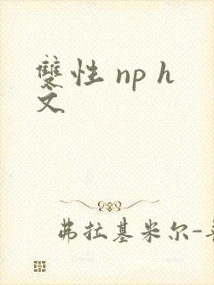 双性 np h文封面