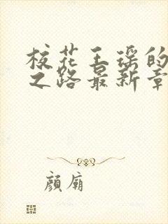 校花王瑶的沉沦之路最新章节阅读