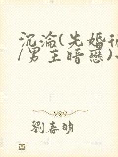 沉沦(先婚后爱/男主暗恋)小说