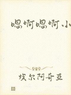 嗯啊嗯啊小骚货