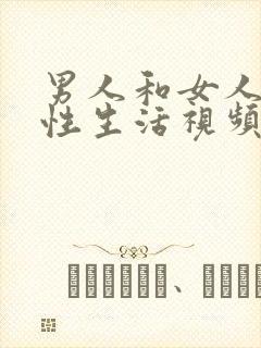 男人和女人裸体性生活视频