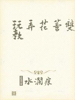 玩弄花蒂双性调教封面