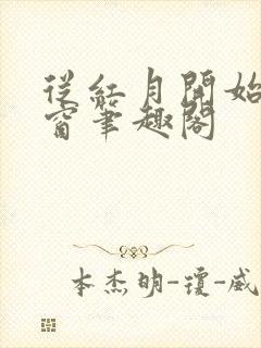 从红月开始无弹窗笔趣阁封面