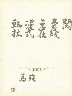 韩漫免费阅读下拉式在线