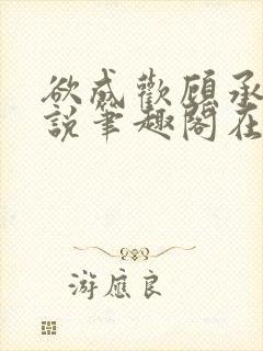 欲成欢顾承泽小说笔趣阁在线