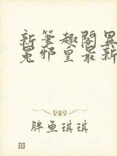 新笔趣阁异世无冕邪皇最新章节