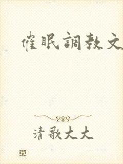 催眠调教文男男