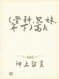 (骨科,兄妹,年下)高h封面