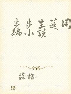 步步生莲同人改编小说