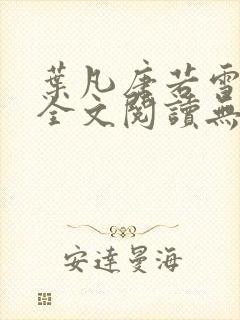 叶凡唐若雪免费全文阅读无弹窗